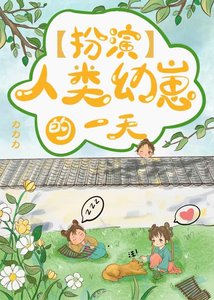 《扮演人类幼崽的一天》