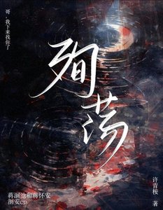 《殉荡》