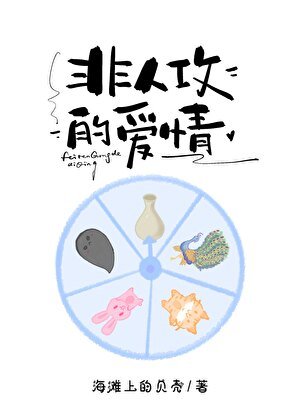 《那些非人攻的爱情》
