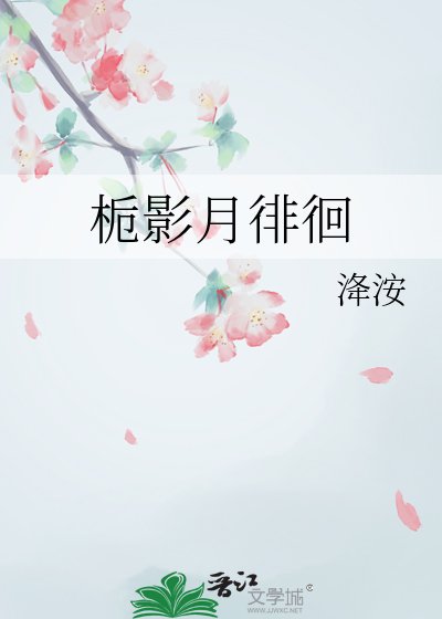 栀影月徘徊
