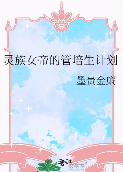 《灵族女帝的管培生计划》
