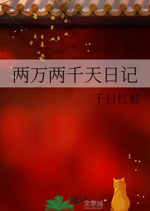 《两万两千天日记》
