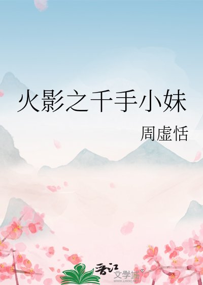 《火影之千手小妹》