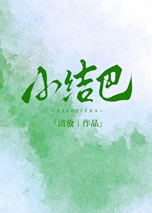 《小结巴》