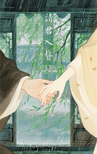 《请君入赘》