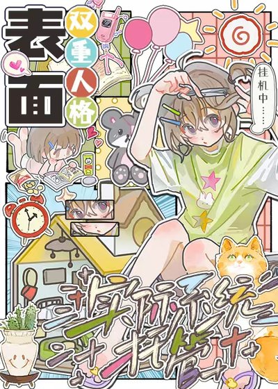 《表面双重人格,实际系统托管》