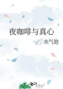 《夜咖啡与真心》