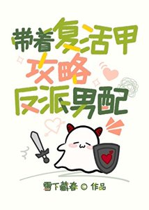 《带着复活甲攻略反派男配》