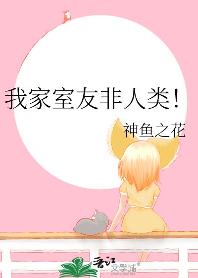 《我家室友非人类!》
