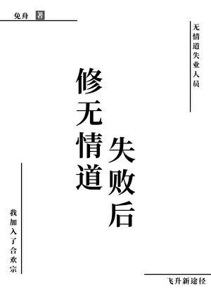 《修无情道失败后》