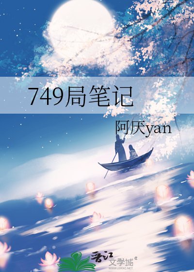 《749局笔记》