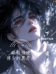 欺软怕硬,傅少的黑月光