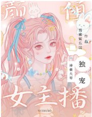 神豪大哥独宠颜值女主播