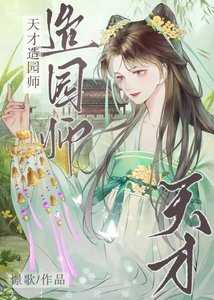 《天才造园师》