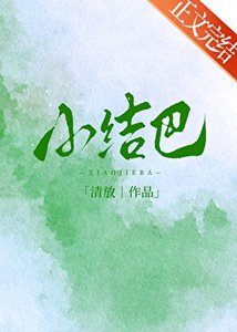 《小结巴》