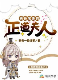 《病娇魔尊的正道夫人》