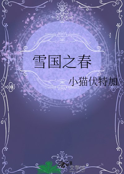 《雪国之春》