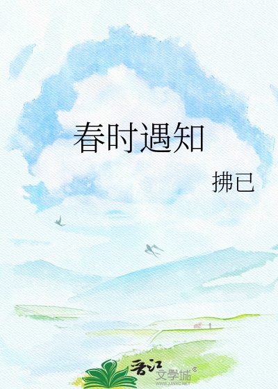 《春时遇知》