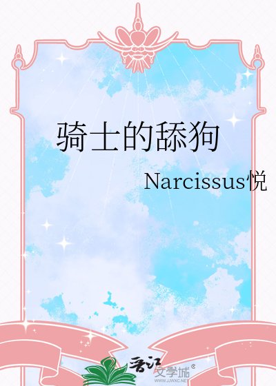 《骑士的舔狗》