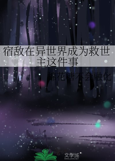 宿敌在异世界成为救世主这件事