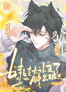 《娃娃太认主了肿么破》