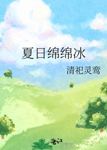 《夏日绵绵冰》