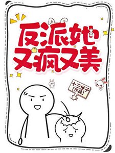 《反派她又疯又美》