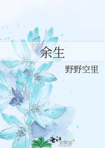 《余生》