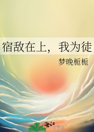 宿敌在上，我为徒