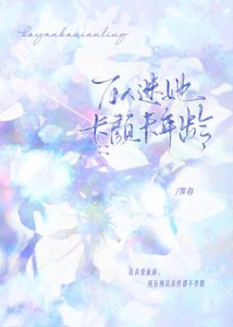 《万人迷她卡颜卡年龄》