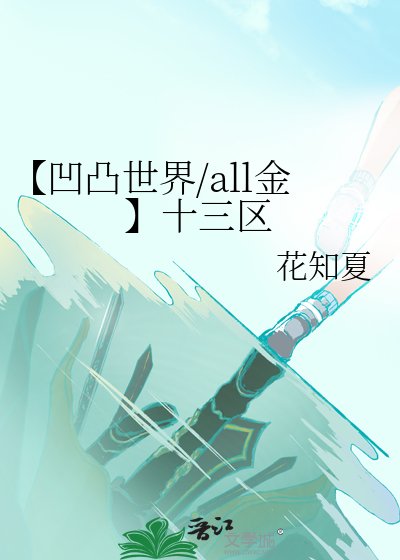 《【凹凸世界/all金】十三区》