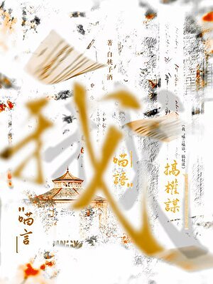 我喵言喵语搞权谋
