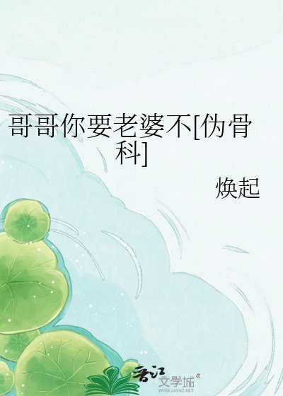 哥哥你要老婆不