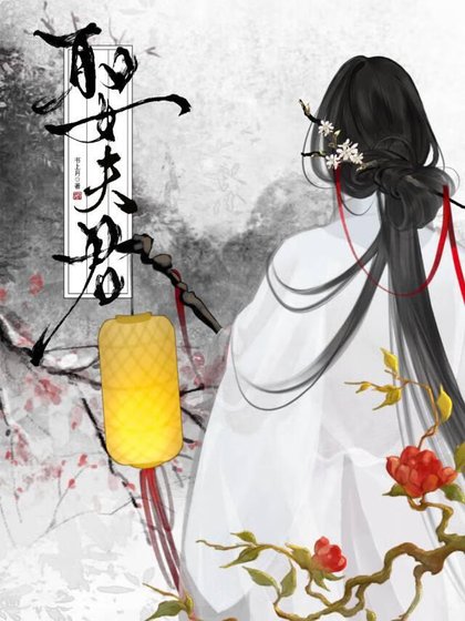 《娶夫君》
