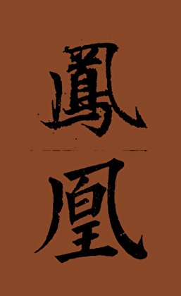 凤凰令