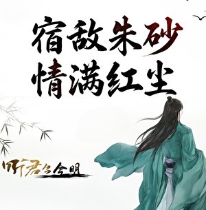 《宿敌朱砂,情满红尘》