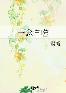 《一念自噬》