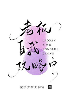 报告！老板自我攻略中