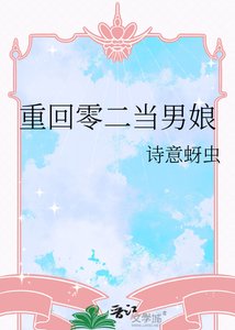 《重回零二当男娘》
