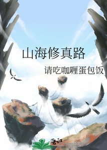 《山海修真路》