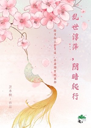 《乱世浮萍,阴暗爬行》