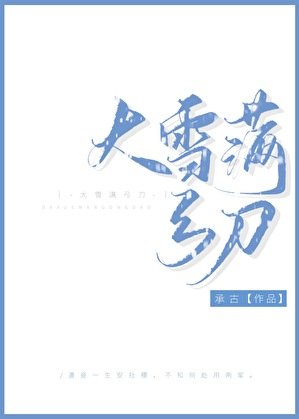 大雪满弓刀