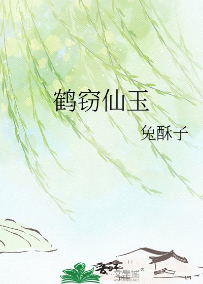 《鹤窃仙玉》