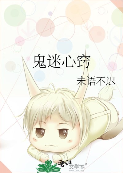 鬼迷心窍