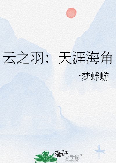 云之羽：天涯海角