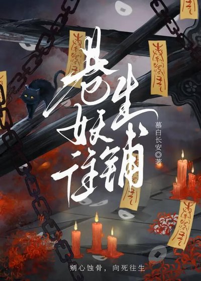 《巷妖往生铺》