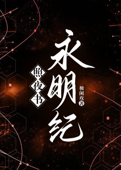 《照夜书 永明纪(尾巴)》