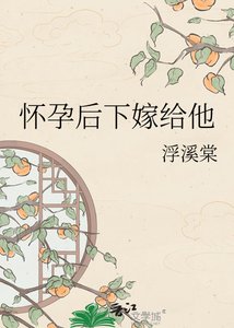 《怀孕后下嫁给他》