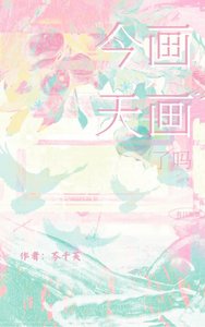 《今天画画了吗》