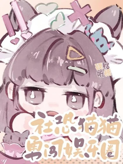 社恐猫猫勇闯娱乐圈